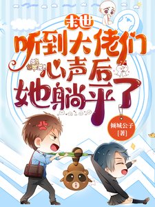《末世:听到大佬们心声后她躺平了》