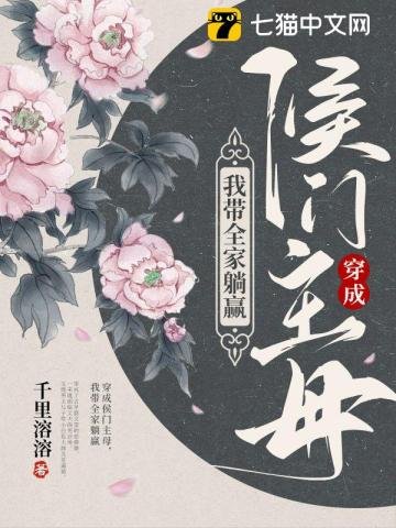 《穿成侯门主母,我带全家躺赢》