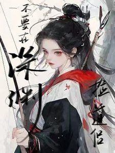 《不要在深渊捡道侣/她只是想在修真界养鱼而已》