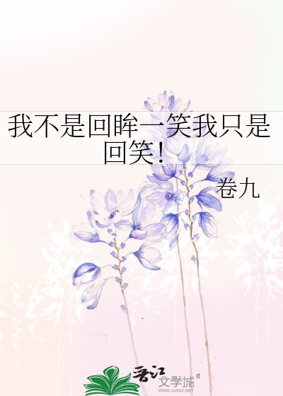 《我不是回眸一笑我只是回笑!》
