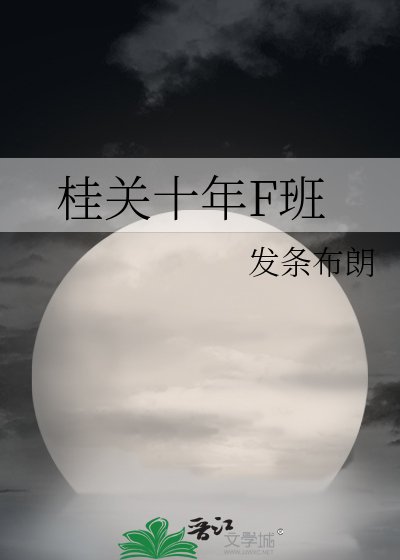 《桂关十年F班》