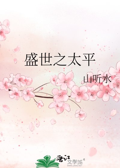 《盛世之太平》