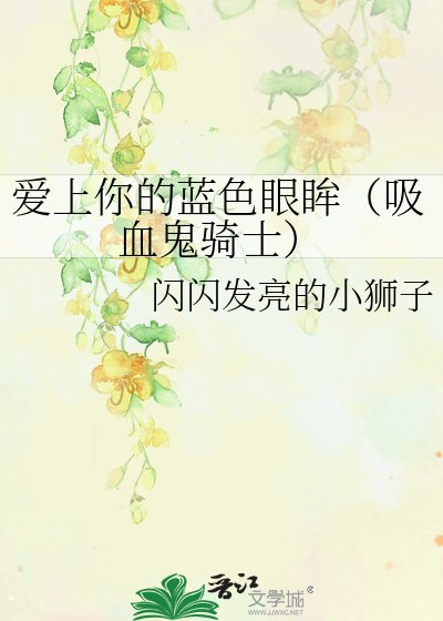 《爱上你的蓝色眼眸(吸血鬼骑士)》