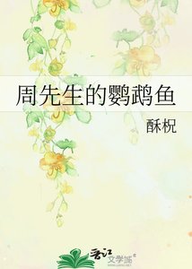 《周先生的鹦鹉鱼》