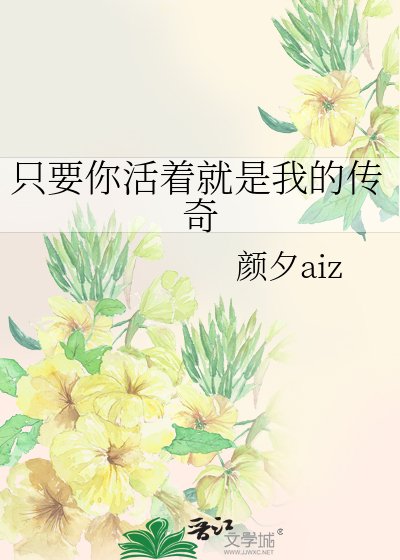 《只要你活着就是我的传奇》