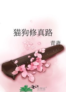 《猫狗修真路》