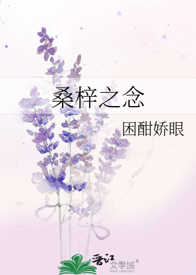 《桑梓之念》