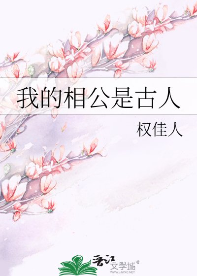 《我的相公是古人》