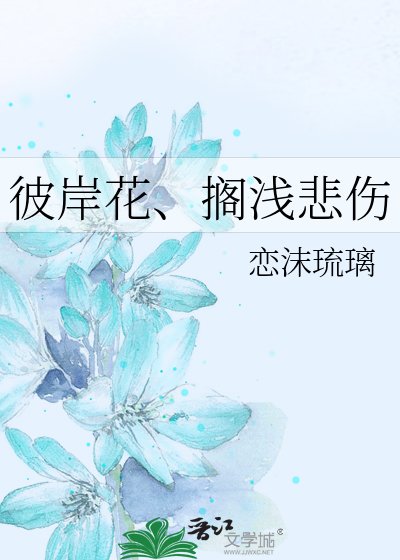 《彼岸花、搁浅悲伤》