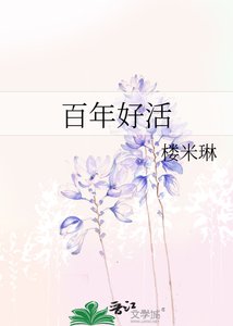 《百年好活》