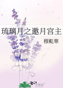 《琉璃月之邀月宫主》