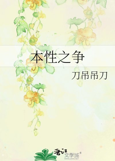 《本性之争》