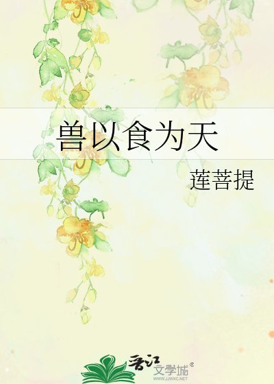 《兽以食为天》