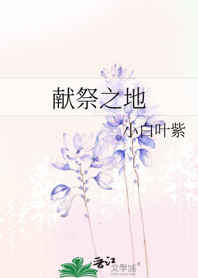 献祭之地