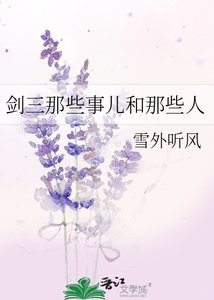 《剑三那些事儿和那些人》