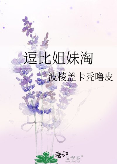 《逗比姐妹淘》