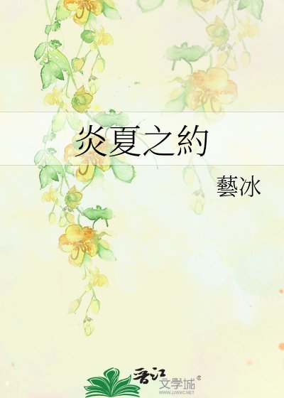 炎夏之約