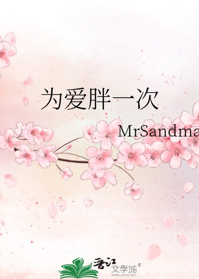 《为爱胖一次》