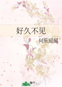 《好久不见》