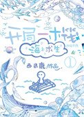 《开局一木筏,海上求生》