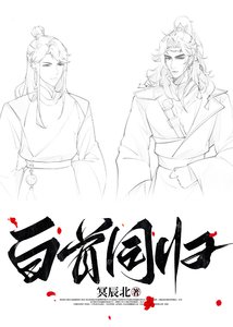 《白首同归》