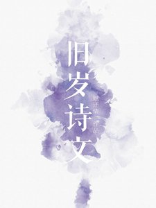旧岁诗文
