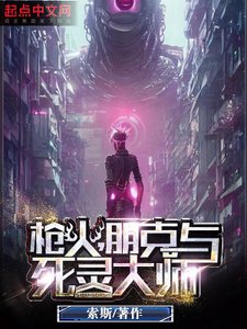 《枪火,朋克与死灵大师》