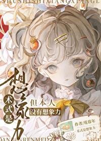 （咒回同人）术式是想象力