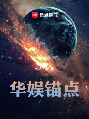 《华娱锚点》