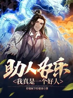 助人为乐，我真是一个好人