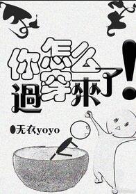 《你怎么穿过来了!》