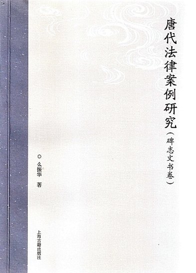《唐代法律案例研究(碑志文书卷)》