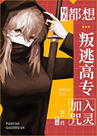《(咒回同人)每天都想叛逃高专加入咒灵》