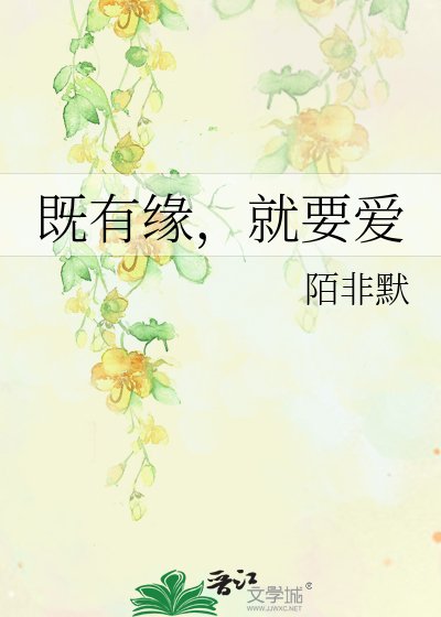 既有缘,就要爱