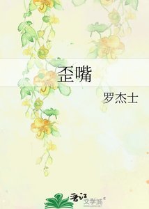 《歪嘴》