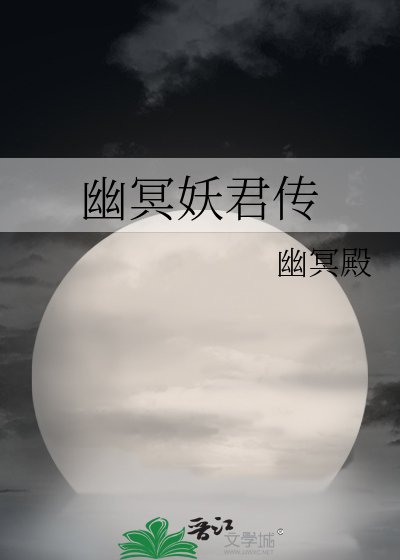 《幽冥妖君传》