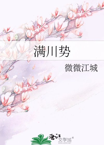 《满川势》
