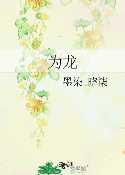 为龙