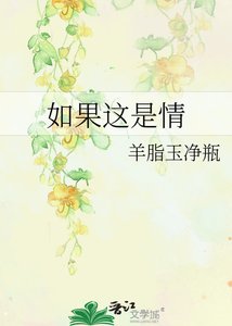 《如果这是情》