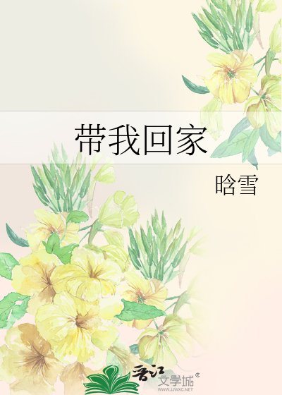 《带我回家》