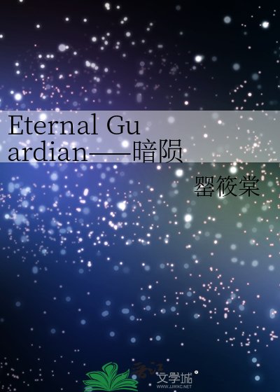 《Eternal Guardian——暗陨圣女》