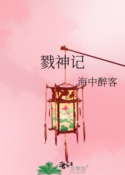 《戮神记》