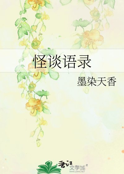 《怪谈语录》