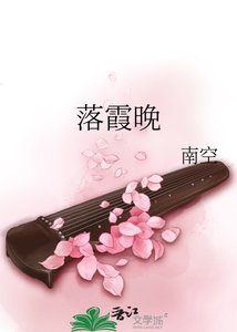 《落霞晚》