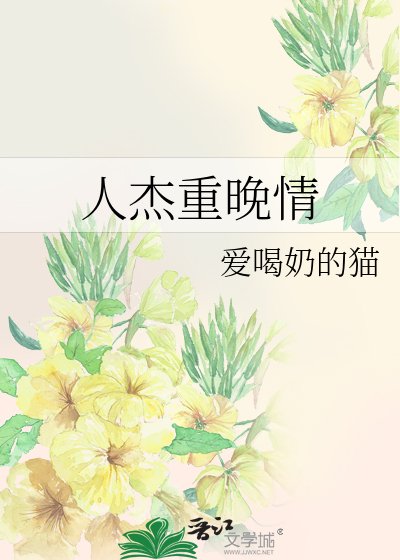 《人杰重晚情》