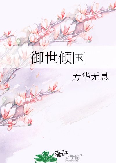 御世倾国