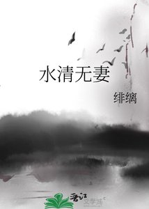 《水清无妻》
