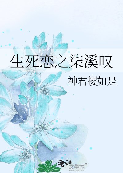 《生死恋之柒溪叹》