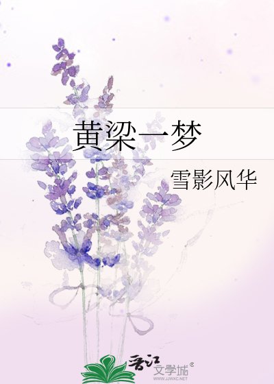 《黄梁一梦》