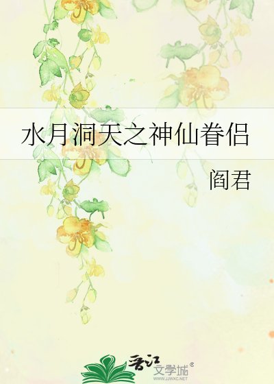 《水月洞天之神仙眷侣》